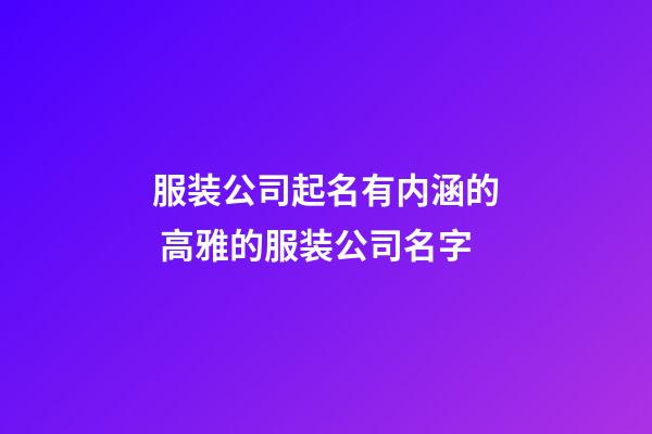 服装公司起名有内涵的 高雅的服装公司名字-第1张-公司起名-玄机派